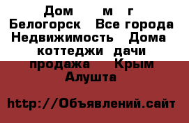 Дом 54,5 м2, г. Белогорск - Все города Недвижимость » Дома, коттеджи, дачи продажа   . Крым,Алушта